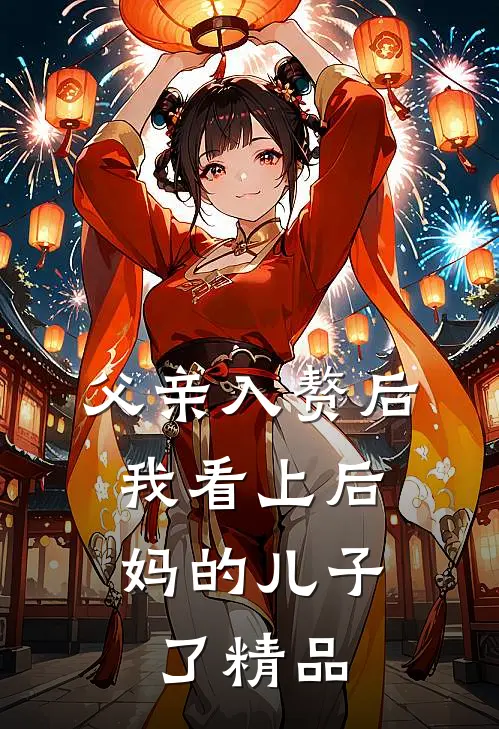 父亲入赘后，我看上后妈的儿子了精品