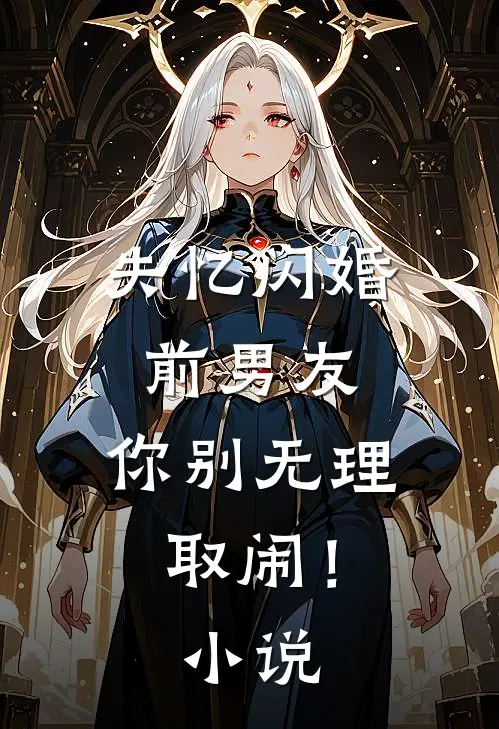 失忆闪婚前男友,你别无理取闹!