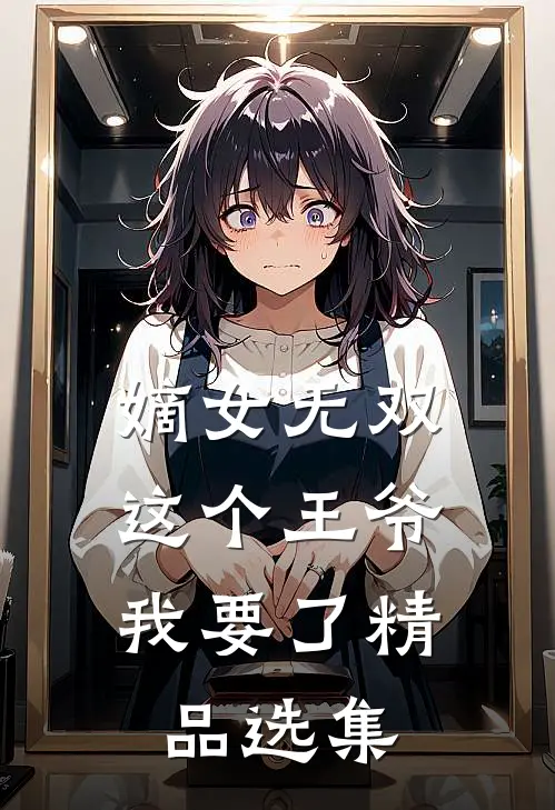 嫡女无双这个王爷我要了精品选集