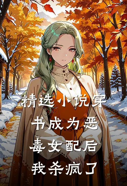 精选穿书成为恶毒女配后,我杀疯了免费阅读