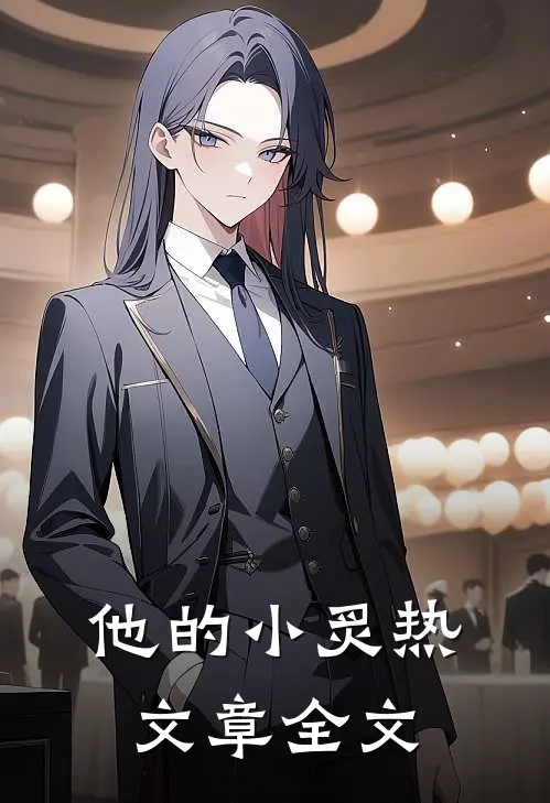 他的小炙热文章全文