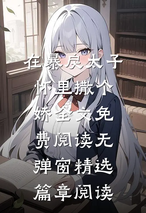 在暴戾太子怀里撒个娇全文免费阅读无弹窗精选篇章阅读