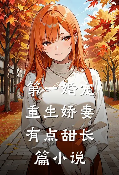 第一婚宠重生娇妻有点甜长篇