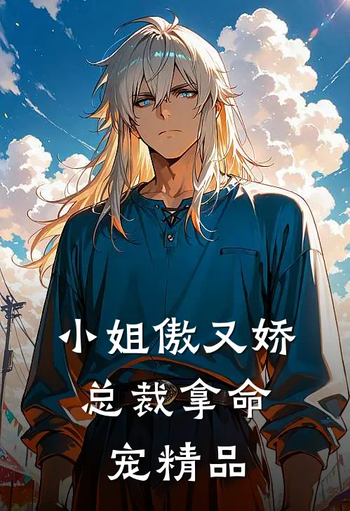 小姐傲又娇,总裁拿命宠精品免费阅读