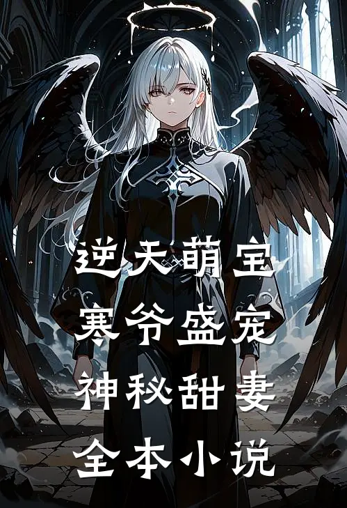 逆天萌宝寒爷盛宠神秘甜妻全本阅读