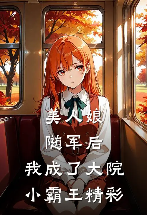 美人娘随军后,我成了大院小霸王精彩阅读