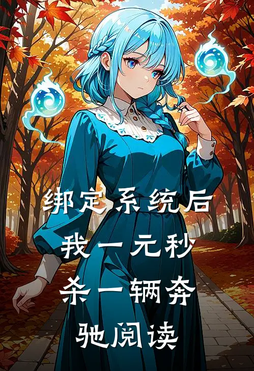 绑定系统后，我一元秒杀一辆奔驰阅读