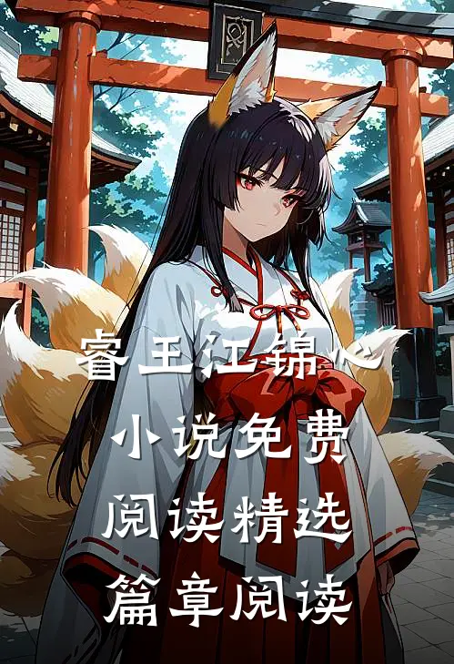 睿王江锦心小说免费阅读精选篇章阅读
