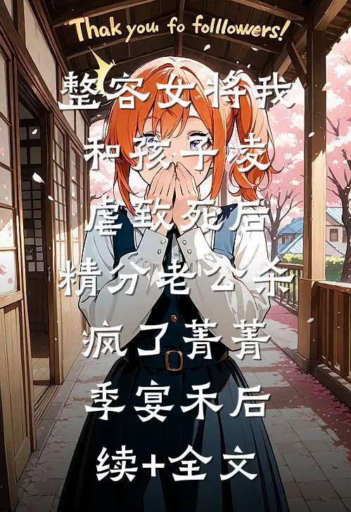 整容女将我和孩子凌虐致死后，精分老公杀疯了菁菁季宴禾后续+全文