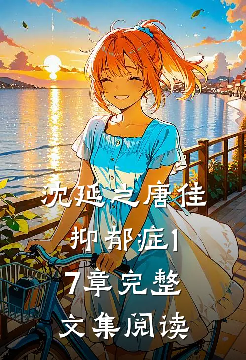 沈延之唐佳抑郁症17章完整文集阅读