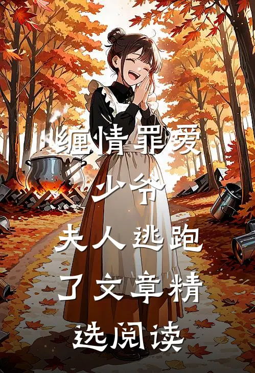 缠情罪爱：少爷，夫人逃跑了文章精选阅读