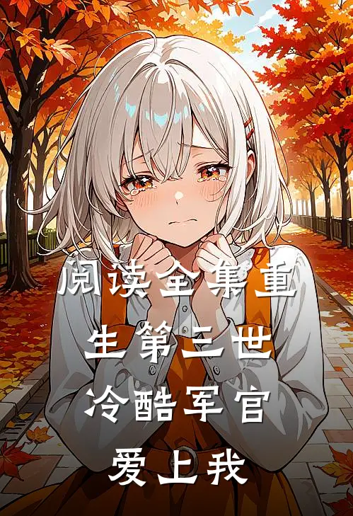阅读全集重生第三世冷酷军官爱上我