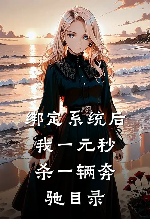 绑定系统后，我一元秒杀一辆奔驰目录
