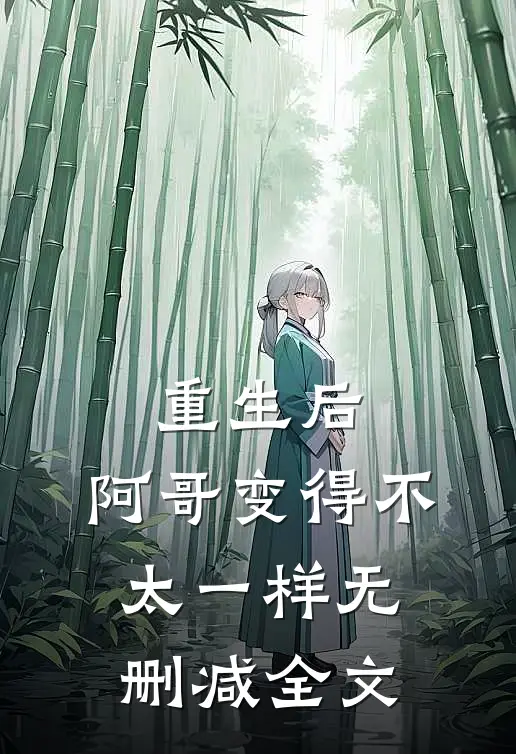 重生后,阿哥变得不太一样无删减全文在线阅读