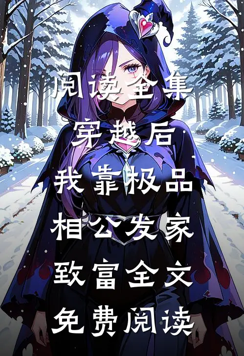 阅读全集穿越后,我靠极品相公发家致富全文免费阅读