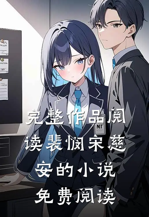 完整作品阅读裴悯宋慈安的小说免费阅读