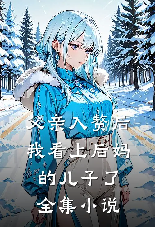 父亲入赘后，我看上后妈的儿子了全集小说