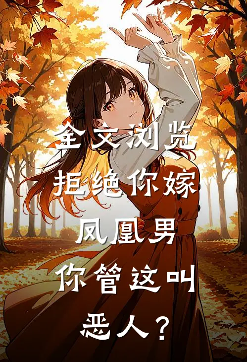 全文浏览拒绝你嫁凤凰男，你管这叫恶人？