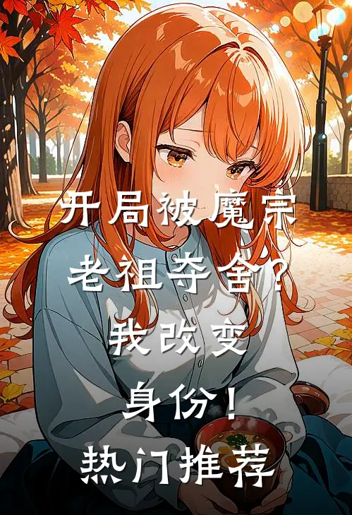 开局被魔宗老祖夺舍?我改变身份!热门推荐漫画