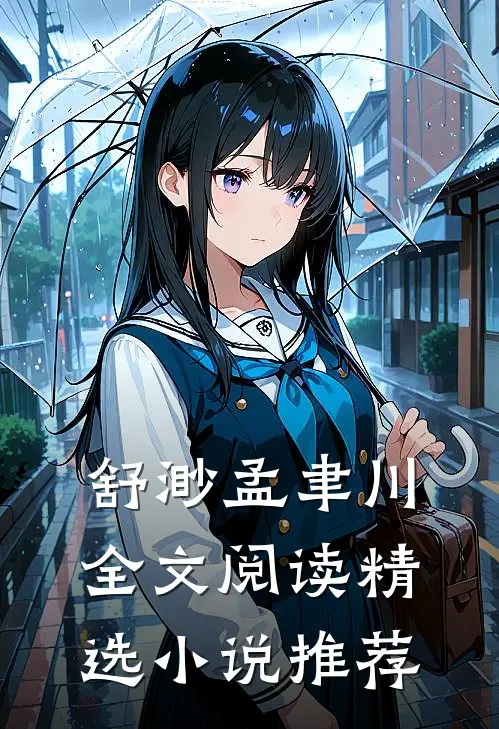 舒渺孟聿川全文阅读精选小说推荐