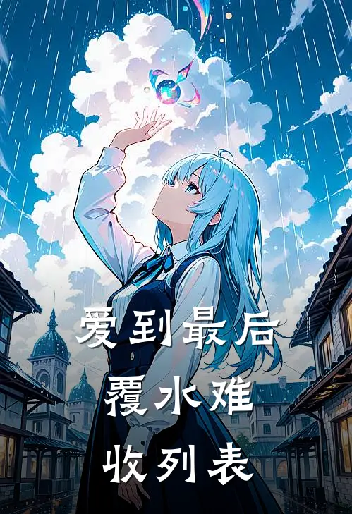 爱到最后，覆水难收列表