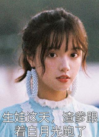 装穷的豪门父母，背着我在外富养假千金质量好文