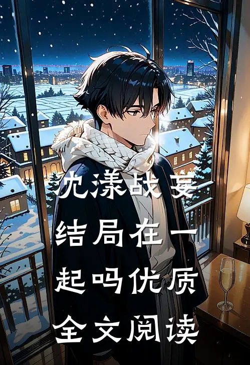 沈漾战妄结局在一起吗优质全文阅读