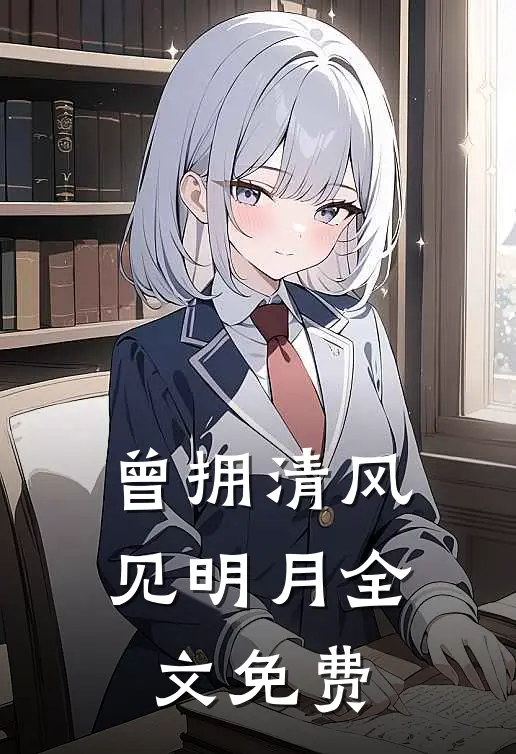 曾拥清风见明月全文免费