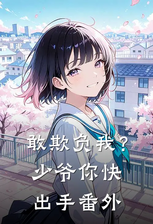 敢欺负我?少爷你快出手番外篇