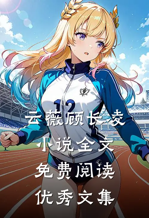 云薇顾长凌小说全文免费阅读优秀文集
