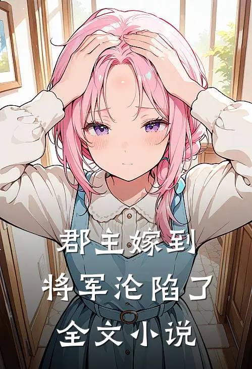 郡主嫁到,将军沦陷了全文