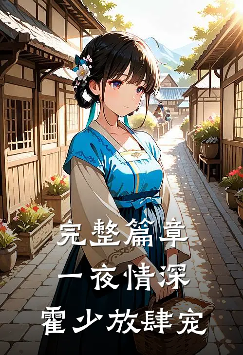 完整篇章一夜情深：霍少放肆宠