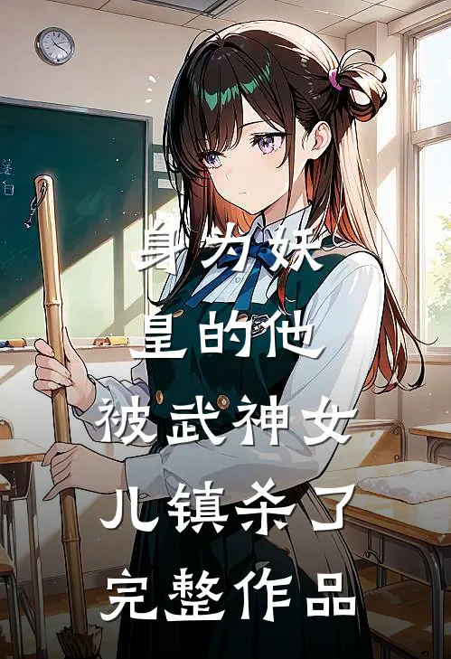 身为妖皇的他,被武神女儿镇杀了完整作品