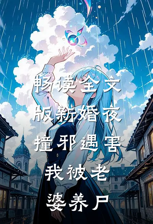畅读全文版新婚夜撞邪遇害，我被老婆养尸