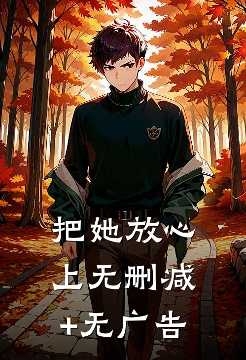 把她放心上无删减+无广告
