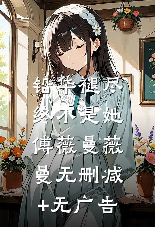 铅华褪尽，终不是她傅薇曼薇曼无删减+无广告