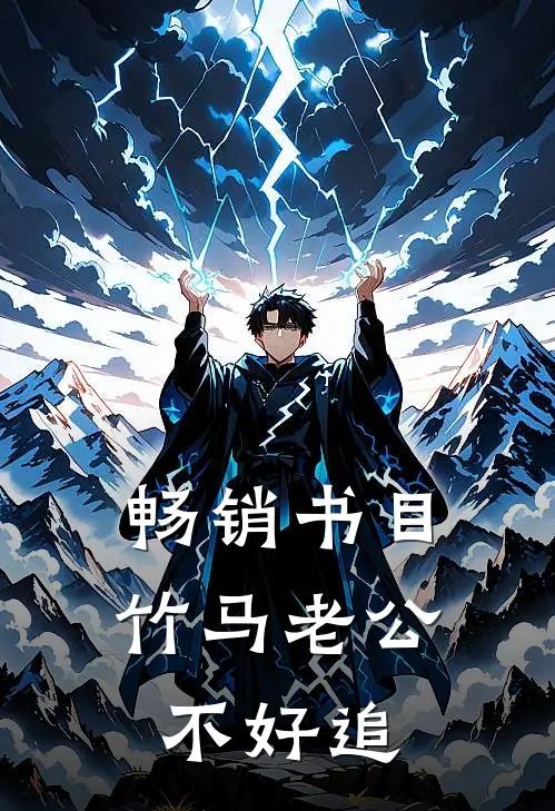 畅销书目竹马老公不好追