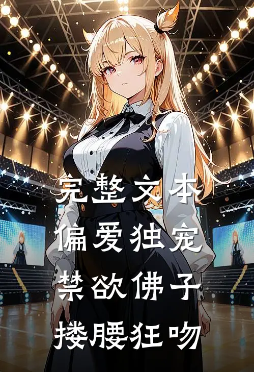 完整文本偏爱独宠，禁欲佛子搂腰狂吻
