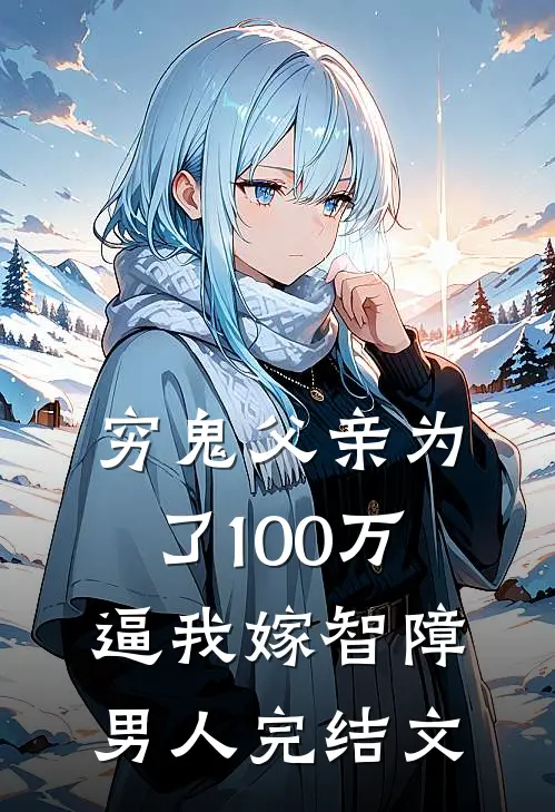 穷鬼父亲为了100万逼我嫁智障男人完结文