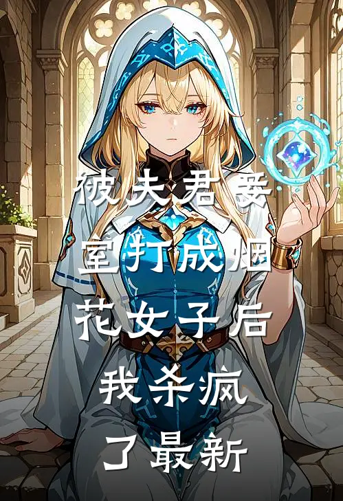 被夫君妾室打成烟花女子后，我杀疯了最新