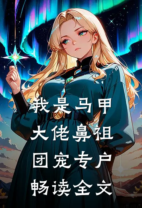 我是马甲大佬鼻祖，团宠专户畅读全文