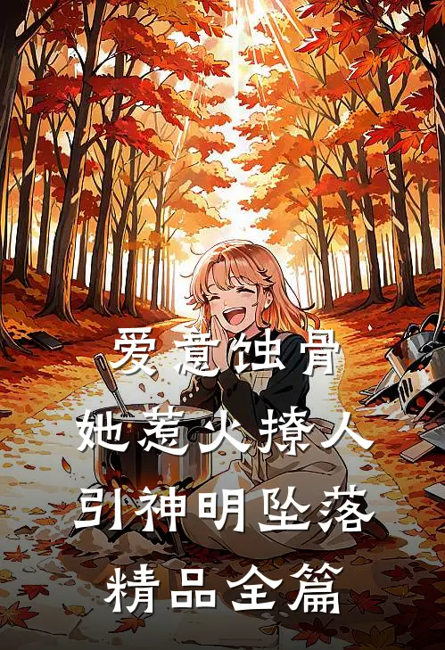 爱意蚀骨:她惹火撩人,引神明坠落精品全篇