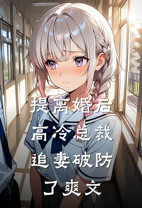 提离婚后，高冷总裁追妻破防了爽文