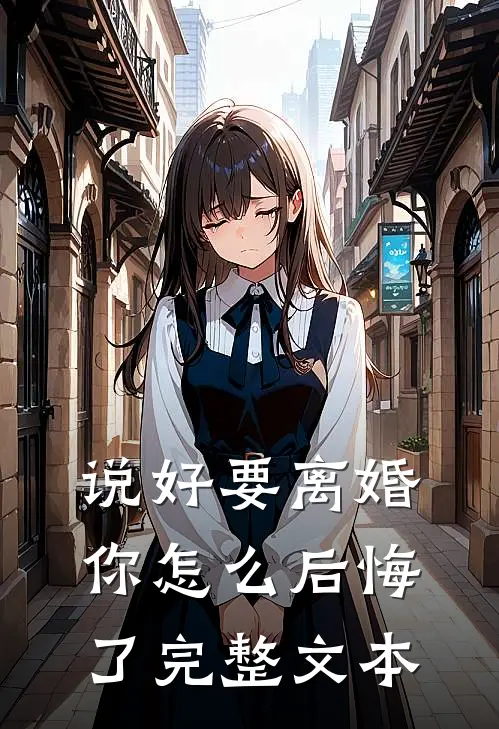 说好要离婚,你怎么后悔了完整文本