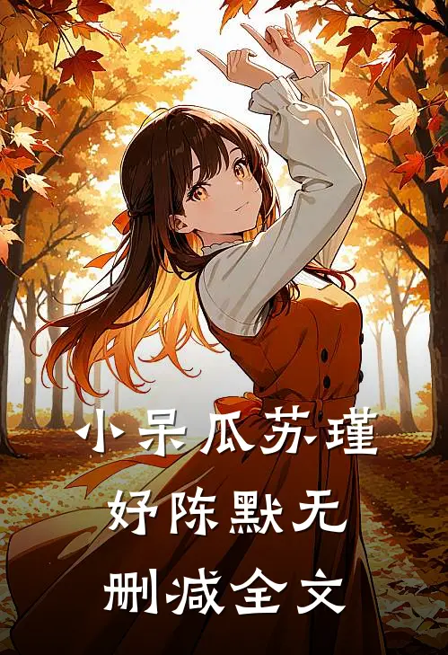 小呆瓜苏瑾妤陈默无删减全文在线阅读
