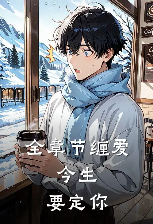 全章节缠爱：今生，要定你