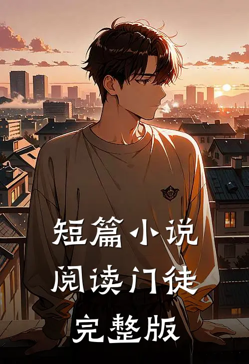 短篇小说阅读门徒完整版