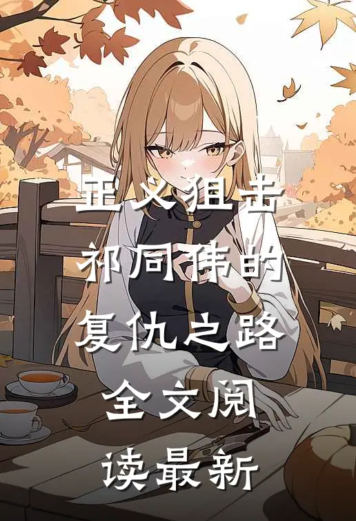 正义狙击祁同伟的复仇之路全文阅读最新版