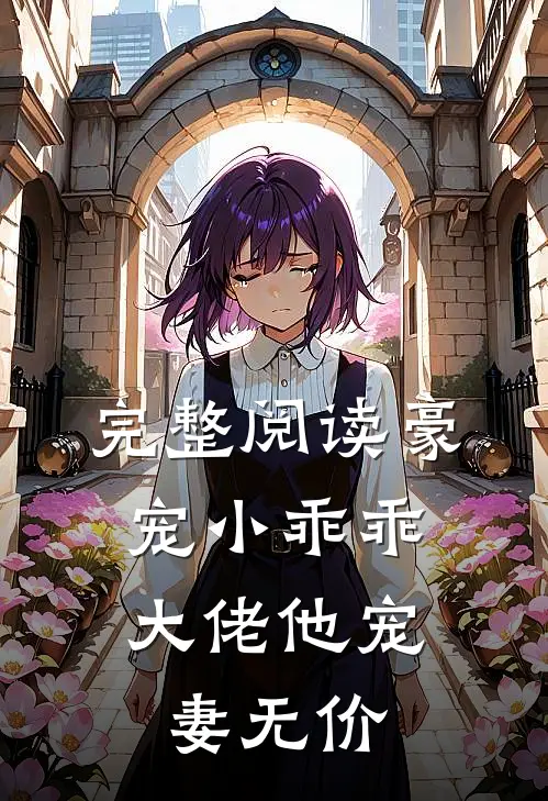 完整阅读豪宠小乖乖，大佬他宠妻无价