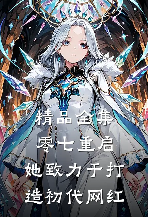 精品全集零七重启：她致力于打造初代网红
